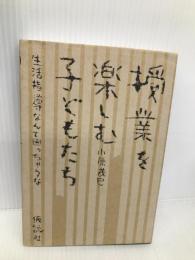 授業を楽しむ子どもたち―生活指導なんて困っちゃうな 仮説社 小原 茂巳