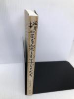 授業を楽しむ子どもたち―生活指導なんて困っちゃうな 仮説社 小原 茂巳