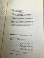 授業を楽しむ子どもたち―生活指導なんて困っちゃうな 仮説社 小原 茂巳