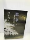 散華 下: 紫式部の生涯 中央公論新社 杉本 苑子