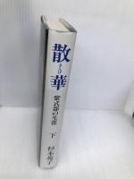 散華 下: 紫式部の生涯 中央公論新社 杉本 苑子