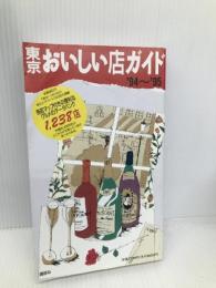東京おいしい店ガイド ’94~’95 講談社