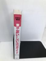 東京おいしい店ガイド ’94~’95 講談社