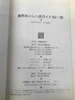 東京おいしい店ガイド ’94~’95 講談社