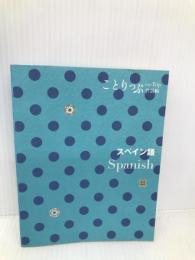 ことりっぷ 会話帖 スペイン語 (海外旅行 会話集) 昭文社 昭文社 旅行会話 編集部