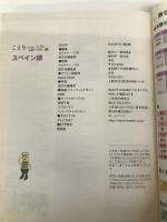 ことりっぷ 会話帖 スペイン語 (海外旅行 会話集) 昭文社 昭文社 旅行会話 編集部