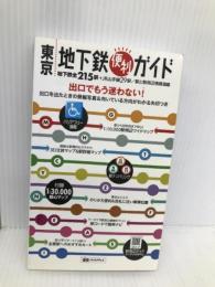 東京 地下鉄 便利ガイド (地下鉄 路線図 | マップル) 昭文社 昭文社 地図 編集部