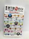 東京 地下鉄 便利ガイド (地下鉄 路線図 | マップル) 昭文社 昭文社 地図 編集部