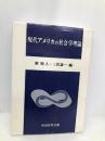 現代アメリカの社会学理論 恒星社厚生閣 新 睦人