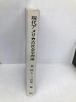 現代アメリカの社会学理論 恒星社厚生閣 新 睦人