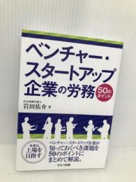 ベンチャー・スタートアップ企業の労務50のポイント セルバ出版 岩田 佑介