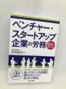 ベンチャー・スタートアップ企業の労務50のポイント セルバ出版 岩田 佑介