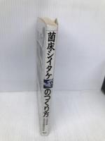 菌床シイタケのつくり方 農山漁村文化協会 北研食用菌類研究所