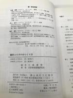 菌床シイタケのつくり方 農山漁村文化協会 北研食用菌類研究所