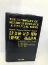 英和・和英 金融・証券・保険用語辞典 〈新版〉 WAVE出版 株式会社アイ・エス・エス(ISS)