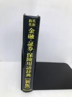 英和・和英 金融・証券・保険用語辞典 〈新版〉 WAVE出版 株式会社アイ・エス・エス(ISS)
