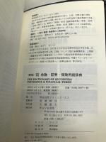 英和・和英 金融・証券・保険用語辞典 〈新版〉 WAVE出版 株式会社アイ・エス・エス(ISS)