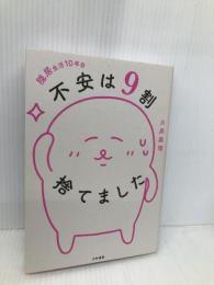 隠居生活10年目 不安は9割捨てました 大和書房 大原 扁理