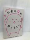 隠居生活10年目 不安は9割捨てました 大和書房 大原 扁理
