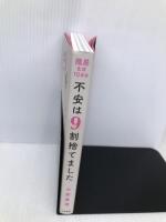 隠居生活10年目 不安は9割捨てました 大和書房 大原 扁理