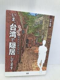 いま、台湾で隠居してます K&Bパブリッシャーズ 大原 扁理