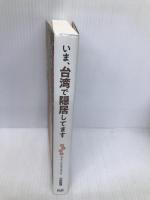 いま、台湾で隠居してます K&Bパブリッシャーズ 大原 扁理