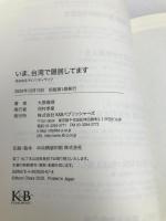 いま、台湾で隠居してます K&Bパブリッシャーズ 大原 扁理