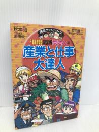 両さんの産業と仕事大達人 (こちら葛飾区亀有公園前派出所/満点ゲットシリーズ) 集英社 秋本 治