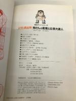 両さんの産業と仕事大達人 (こちら葛飾区亀有公園前派出所/満点ゲットシリーズ) 集英社 秋本 治