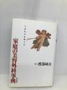 家庭の美容外科事典: しあわせを育てる 毎日新聞出版 渡部 純至