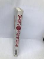 家庭の美容外科事典: しあわせを育てる 毎日新聞出版 渡部 純至