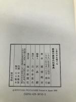 家庭の美容外科事典: しあわせを育てる 毎日新聞出版 渡部 純至