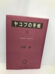 講解説教ヤコブの手紙 一麦出版社 久野牧