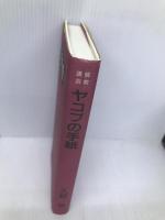 講解説教ヤコブの手紙 一麦出版社 久野牧