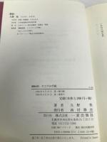 講解説教ヤコブの手紙 一麦出版社 久野牧