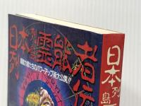 日本列島霊能者列伝: 超能力者たちのパワ-アップ術大公開!! (グリーンアロー・ブックス) Bbmfマガジン 北出 幸男
