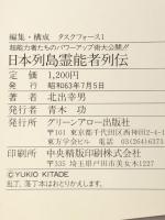 日本列島霊能者列伝: 超能力者たちのパワ-アップ術大公開!! (グリーンアロー・ブックス) Bbmfマガジン 北出 幸男