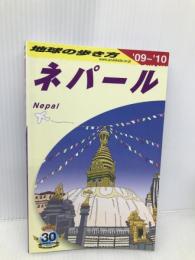 D29 地球の歩き方 ネパール 2009~2010 (地球の歩き方 D 29) ダイヤモンド社 地球の歩き方編集室