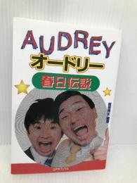 オードリー春日伝説 コアラブックス 服部 翔太
