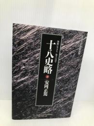 十八史略 下: 激動に生きる強さの活学 (現代活学講和選集 1) 安岡正篤先生生誕百年記念事業委 安岡 正篤