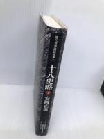 十八史略 下: 激動に生きる強さの活学 (現代活学講和選集 1) 安岡正篤先生生誕百年記念事業委 安岡 正篤