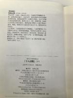 十八史略 下: 激動に生きる強さの活学 (現代活学講和選集 1) 安岡正篤先生生誕百年記念事業委 安岡 正篤