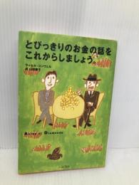 とびっきりのお金の話をこれからしましょう。 (East Press Business) イースト・プレス ラッセル コンウェル