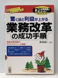 驚くほど利益が上がる業務改革の成功手順 (こんな実務書がほしかった 22) KADOKAWA(中経出版) 森岡 謙仁