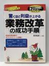 驚くほど利益が上がる業務改革の成功手順 (こんな実務書がほしかった 22) KADOKAWA(中経出版) 森岡 謙仁
