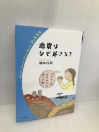 地震はなぜ起きる? (岩波ジュニアスタートブックス) 岩波書店 鎌田 浩毅