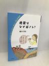 地震はなぜ起きる? (岩波ジュニアスタートブックス) 岩波書店 鎌田 浩毅