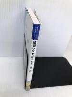 地震はなぜ起きる? (岩波ジュニアスタートブックス) 岩波書店 鎌田 浩毅