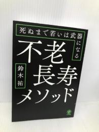 不老長寿メソッド 死ぬまで若いは武器になる かんき出版 鈴木 祐