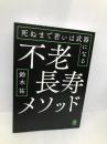不老長寿メソッド 死ぬまで若いは武器になる かんき出版 鈴木 祐